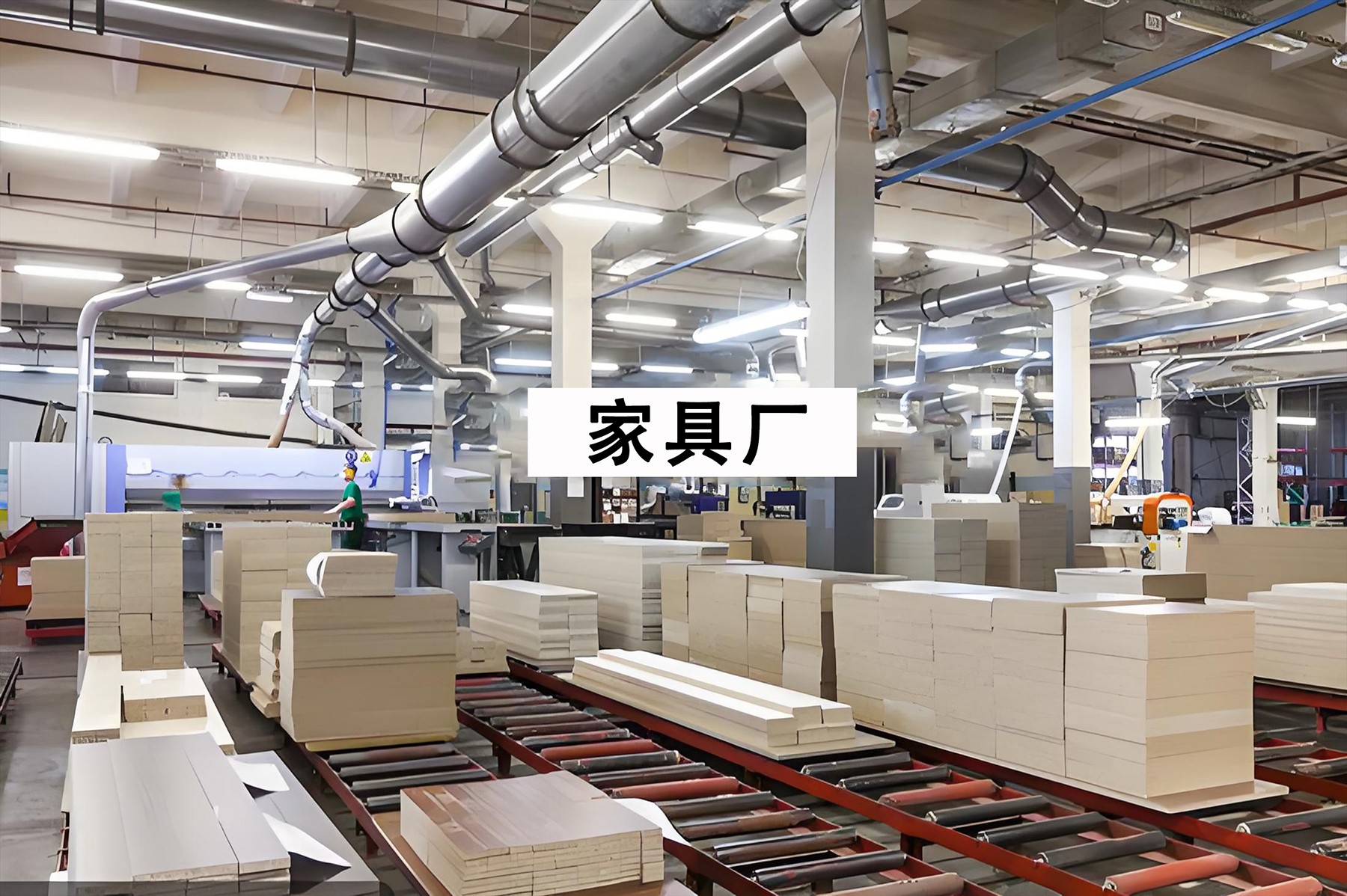 家具厂