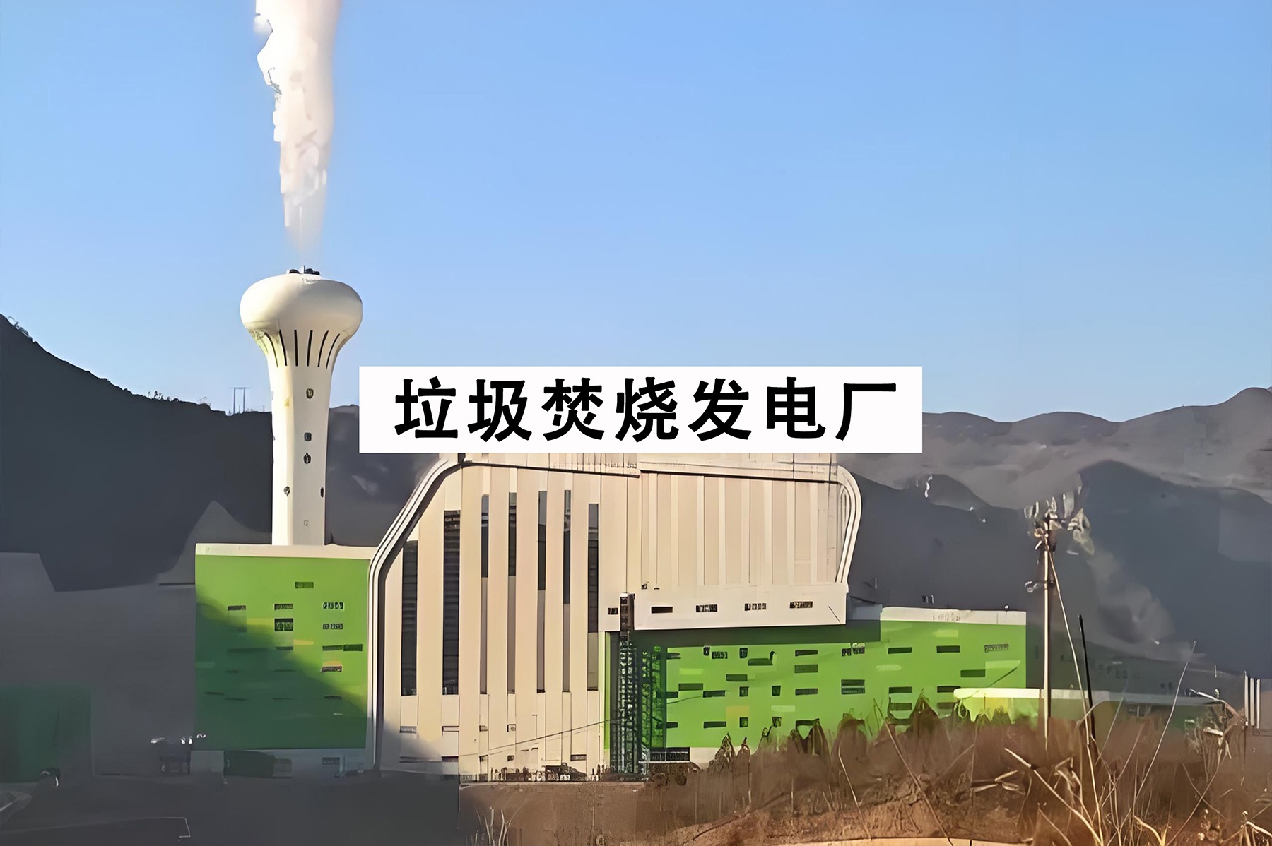 垃圾焚烧发电厂