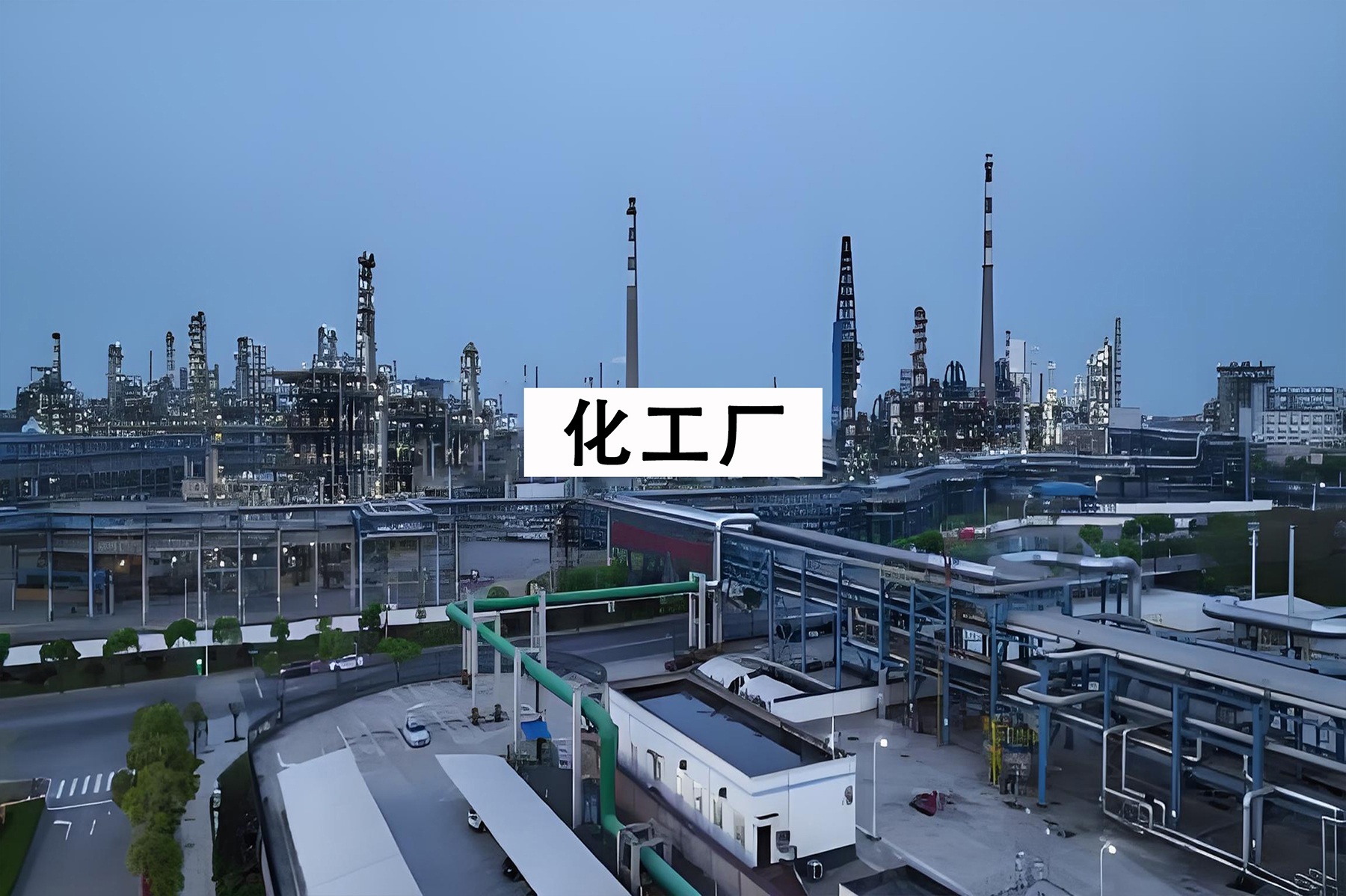 化工厂