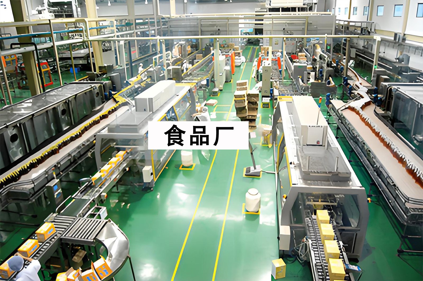 食品厂