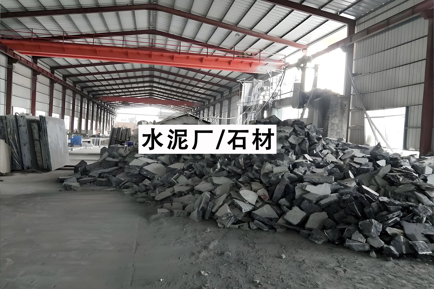 水泥厂/石材